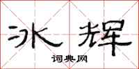 范連陞冰輝隸書怎么寫