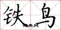 丁謙鐵鳥楷書怎么寫
