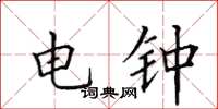 田英章電鐘楷書怎么寫