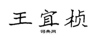 袁強王宜楨楷書個性簽名怎么寫