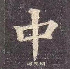 顏真卿多寶塔碑中中的寫法