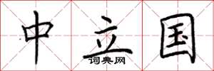 荊霄鵬中立國楷書怎么寫