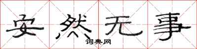 范連陞安然無事隸書怎么寫