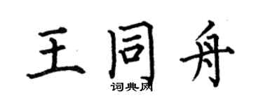 何伯昌王同舟楷書個性簽名怎么寫