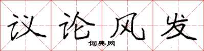 袁強議論風發楷書怎么寫