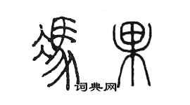 陳墨馮果篆書個性簽名怎么寫