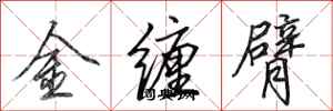田英章金纏臂行書怎么寫