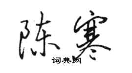 駱恆光陳寒行書個性簽名怎么寫