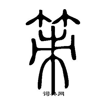 說文解字寫的策