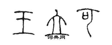 陳聲遠王立可篆書個性簽名怎么寫