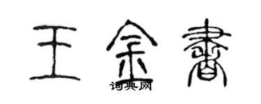 陳聲遠王金書篆書個性簽名怎么寫