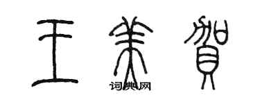 陳墨王美賀篆書個性簽名怎么寫