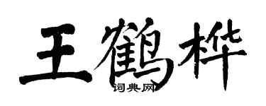 翁闓運王鶴樺楷書個性簽名怎么寫