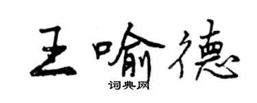 曾慶福王喻德行書個性簽名怎么寫