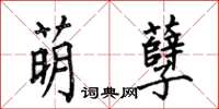 何伯昌萌孽楷書怎么寫