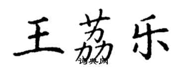 丁謙王荔樂楷書個性簽名怎么寫