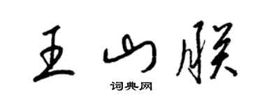梁錦英王山朕草書個性簽名怎么寫