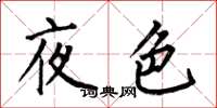 何伯昌夜色楷書怎么寫