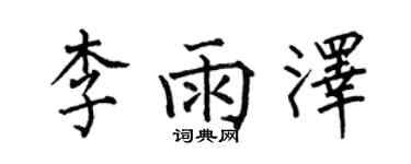 何伯昌李雨澤楷書個性簽名怎么寫