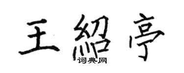 何伯昌王紹亭楷書個性簽名怎么寫
