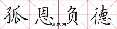 田英章孤恩負德楷書怎么寫