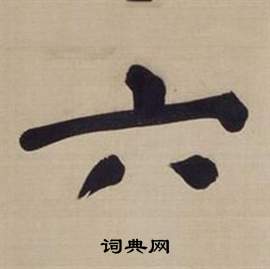 仿顏真卿倪寬贊傳中董其昌的寫法