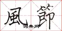 駱恆光風節楷書怎么寫