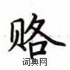 盧中南寫的硬筆楷書賂