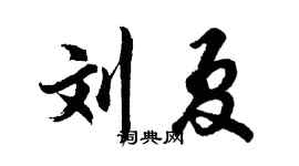 胡問遂劉夏行書個性簽名怎么寫