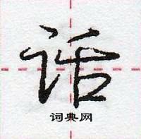 龐中華寫的硬筆行書話