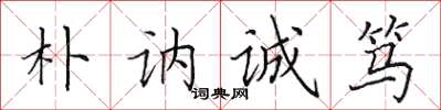 田英章樸訥誠篤楷書怎么寫