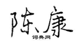 曾慶福陳康行書個性簽名怎么寫