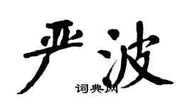 翁闓運嚴波楷書個性簽名怎么寫