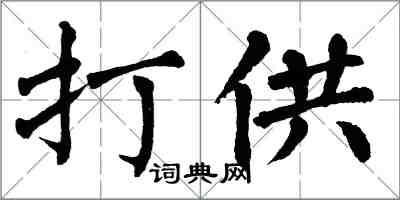 翁闓運打供楷書怎么寫
