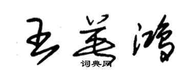 朱錫榮王英鴻草書個性簽名怎么寫