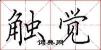 田英章觸覺楷書怎么寫