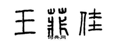曾慶福王菲佳篆書個性簽名怎么寫