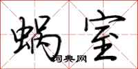 荊霄鵬蝸室行書怎么寫
