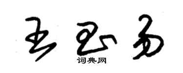 朱錫榮王昌易草書個性簽名怎么寫