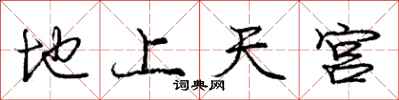 龐中華地上天宮行書怎么寫