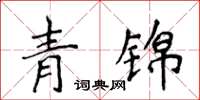 侯登峰青錦楷書怎么寫