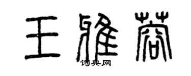 曾慶福王雅蓉篆書個性簽名怎么寫