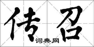 翁闓運傳召楷書怎么寫