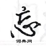 王旻寫的硬筆行書忘