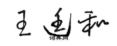 駱恆光王廷和草書個性簽名怎么寫