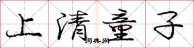 龐中華上清童子行書怎么寫