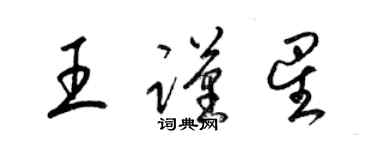 梁錦英王謹星草書個性簽名怎么寫