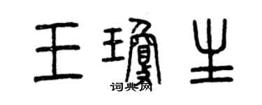 曾慶福王瓊生篆書個性簽名怎么寫