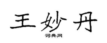 袁強王妙丹楷書個性簽名怎么寫