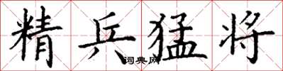 丁謙精兵猛將楷書怎么寫
